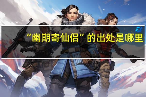 “幽期寄仙侣”的出处是哪里