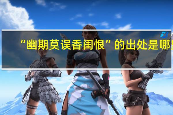 “幽期莫误香闺恨”的出处是哪里