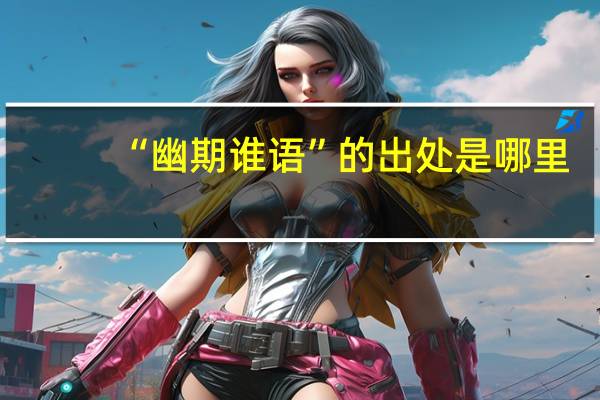 “幽期谁语”的出处是哪里