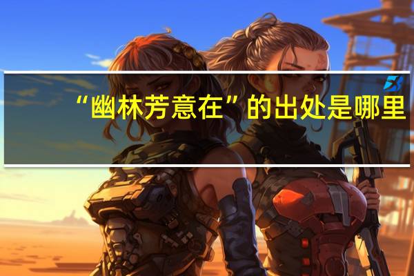 “幽林芳意在”的出处是哪里