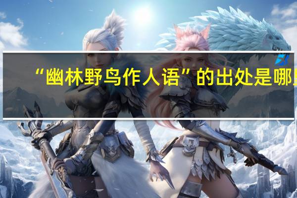“幽林野鸟作人语”的出处是哪里