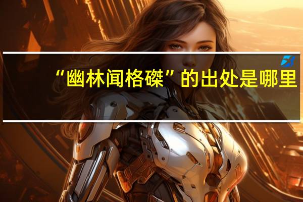 “幽林闻格磔”的出处是哪里