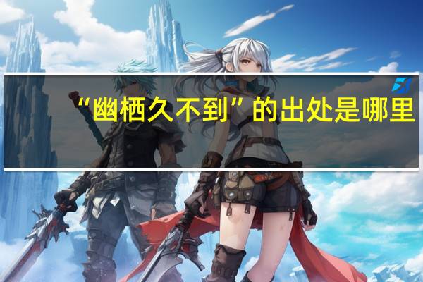 “幽栖久不到”的出处是哪里