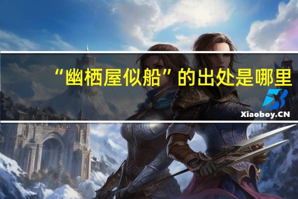 “幽栖屋似船”的出处是哪里
