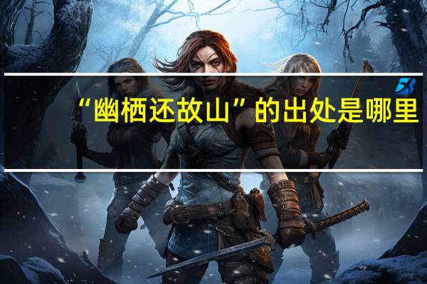 “幽栖还故山”的出处是哪里