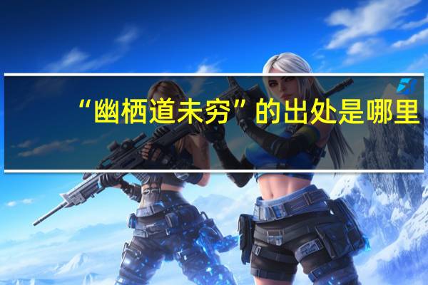 “幽栖道未穷”的出处是哪里
