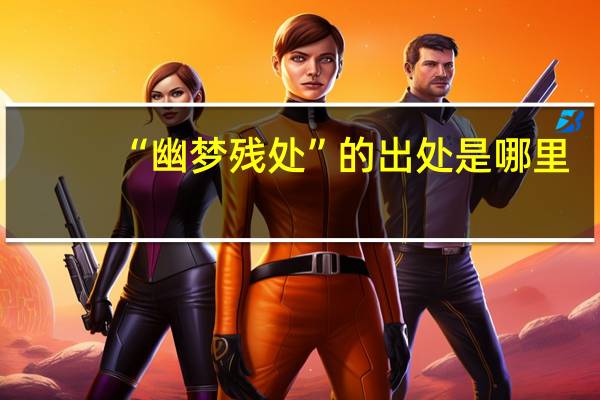 “幽梦残处”的出处是哪里