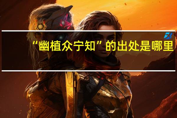 “幽植众宁知”的出处是哪里
