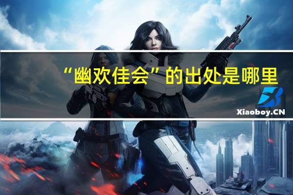 “幽欢佳会”的出处是哪里