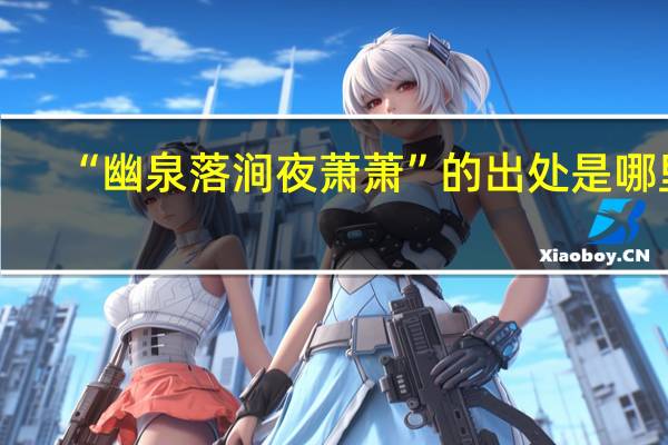 “幽泉落涧夜萧萧”的出处是哪里