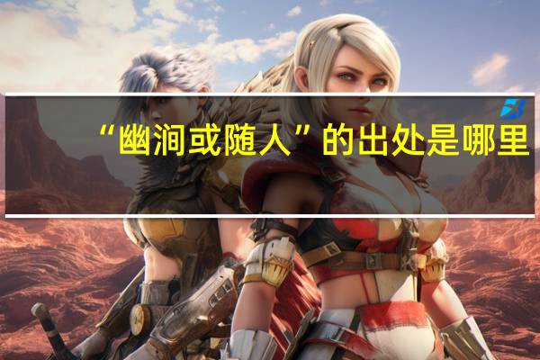“幽涧或随人”的出处是哪里