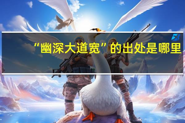 “幽深大道宽”的出处是哪里