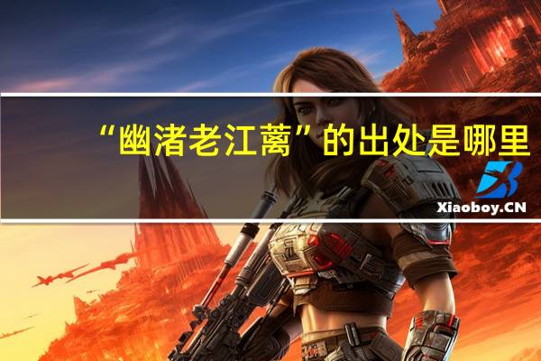 “幽渚老江蓠”的出处是哪里