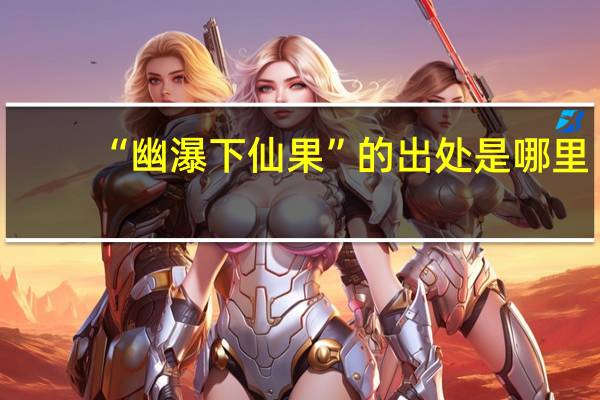 “幽瀑下仙果”的出处是哪里