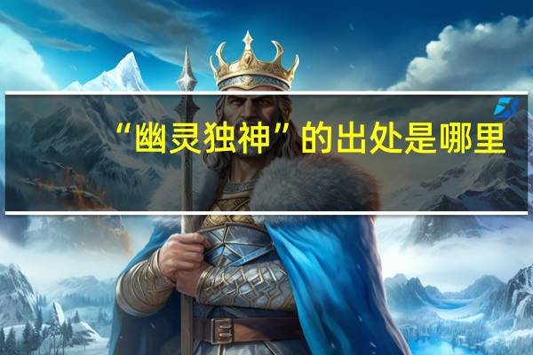 “幽灵独神”的出处是哪里
