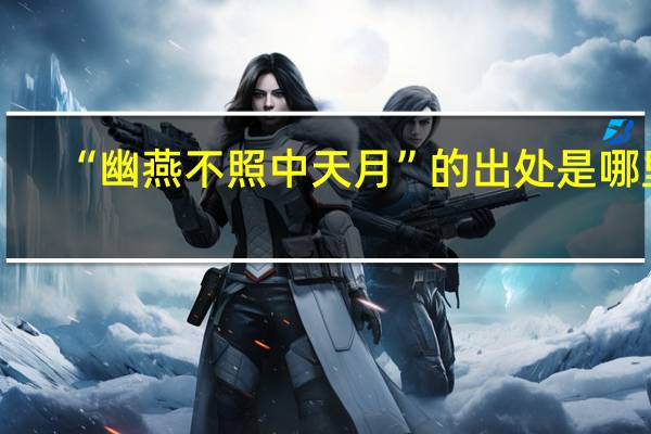 “幽燕不照中天月”的出处是哪里