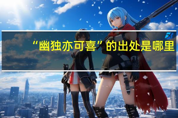 “幽独亦可喜”的出处是哪里