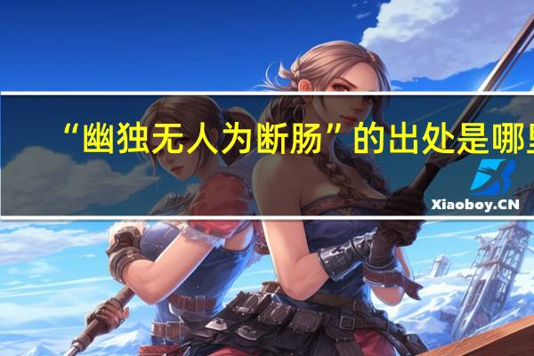 “幽独无人为断肠”的出处是哪里
