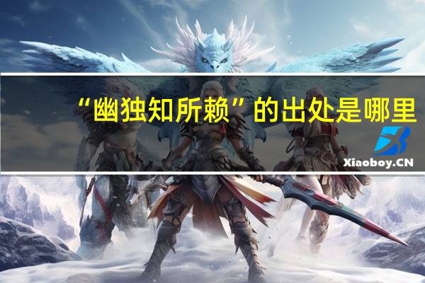 “幽独知所赖”的出处是哪里