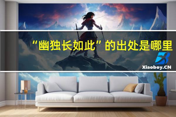 “幽独长如此”的出处是哪里