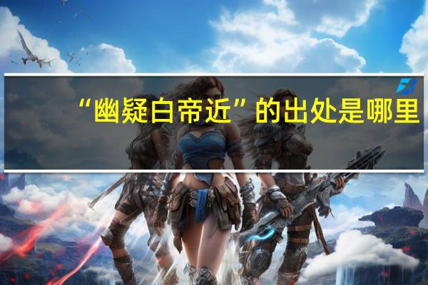 “幽疑白帝近”的出处是哪里