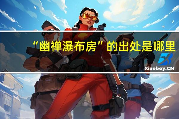 “幽禅瀑布房”的出处是哪里