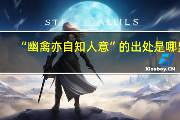 “幽禽亦自知人意”的出处是哪里