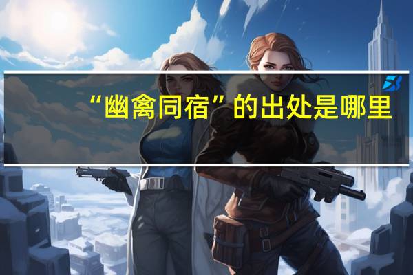 “幽禽同宿”的出处是哪里