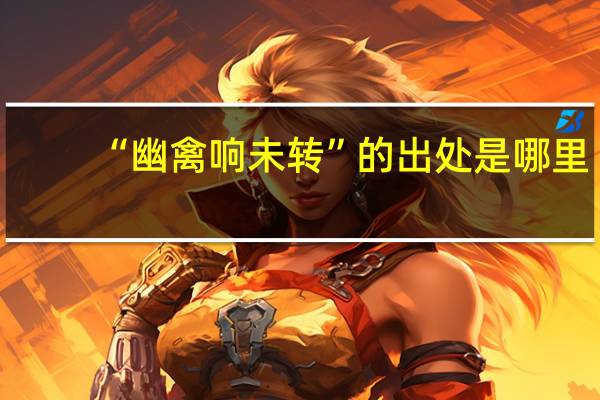 “幽禽响未转”的出处是哪里
