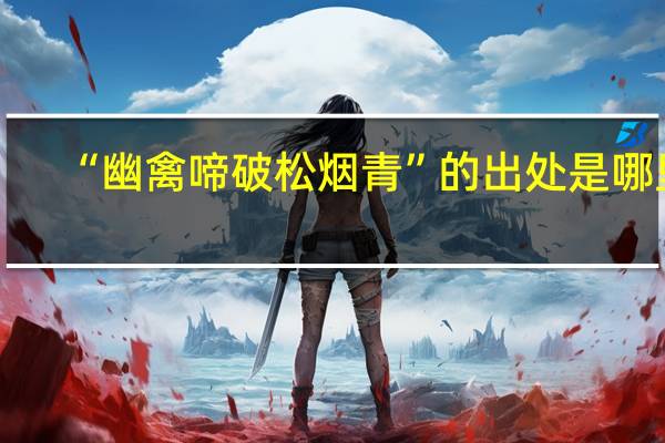 “幽禽啼破松烟青”的出处是哪里
