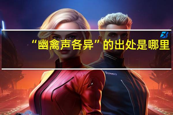“幽禽声各异”的出处是哪里