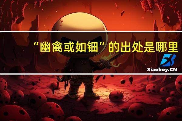 “幽禽或如钿”的出处是哪里
