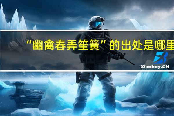 “幽禽春弄笙簧”的出处是哪里