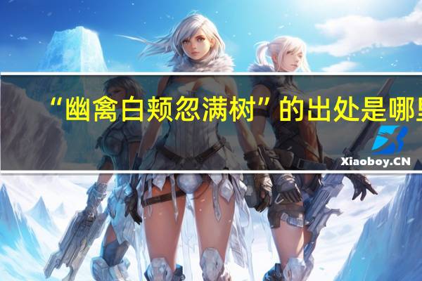 “幽禽白颊忽满树”的出处是哪里