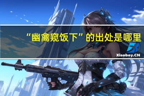 “幽禽窥饭下”的出处是哪里