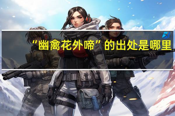 “幽禽花外啼”的出处是哪里