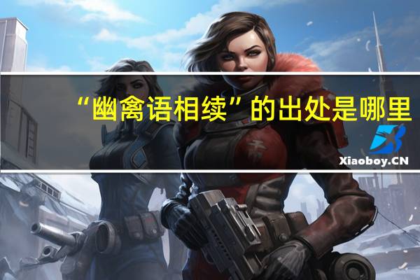 “幽禽语相续”的出处是哪里