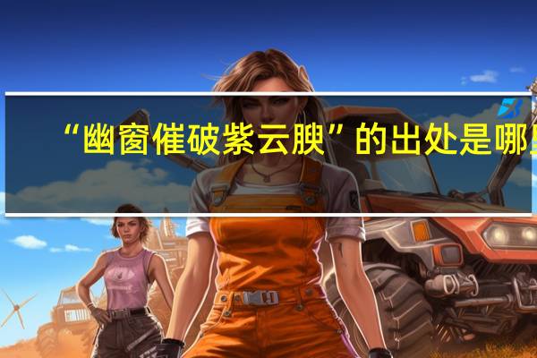 “幽窗催破紫云腴”的出处是哪里