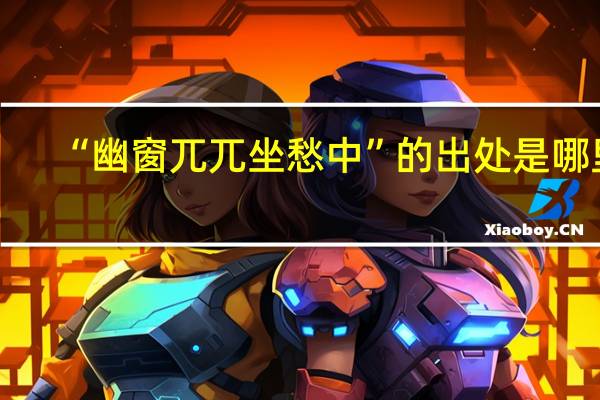 “幽窗兀兀坐愁中”的出处是哪里