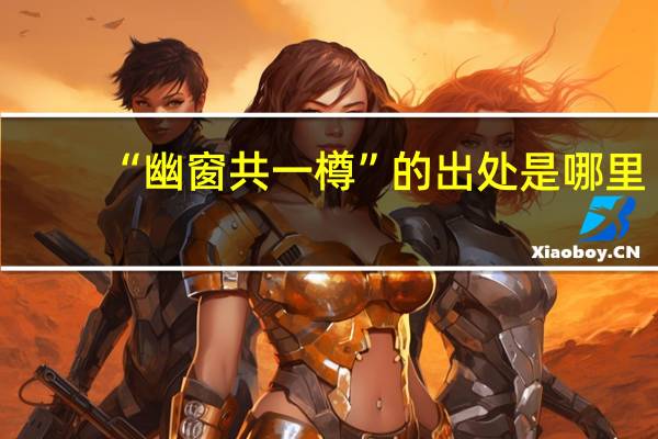 “幽窗共一樽”的出处是哪里