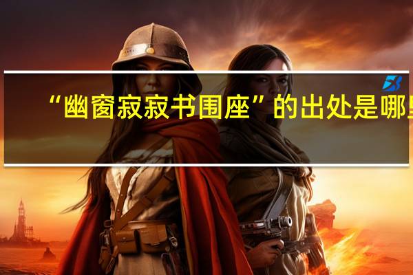 “幽窗寂寂书围座”的出处是哪里