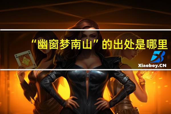 “幽窗梦南山”的出处是哪里