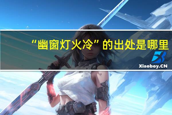 “幽窗灯火冷”的出处是哪里