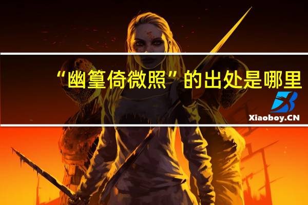 “幽篁倚微照”的出处是哪里