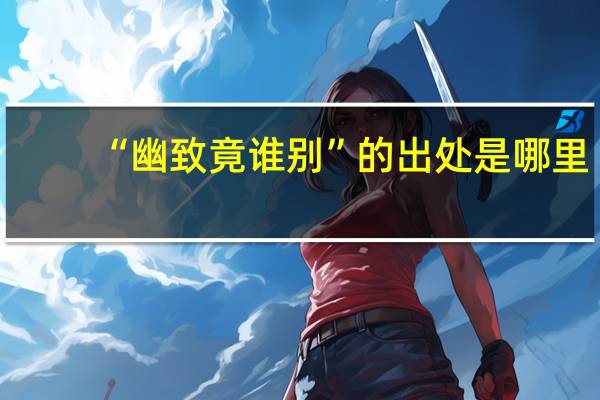 “幽致竟谁别”的出处是哪里