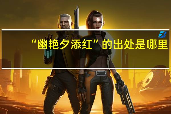 “幽艳夕添红”的出处是哪里