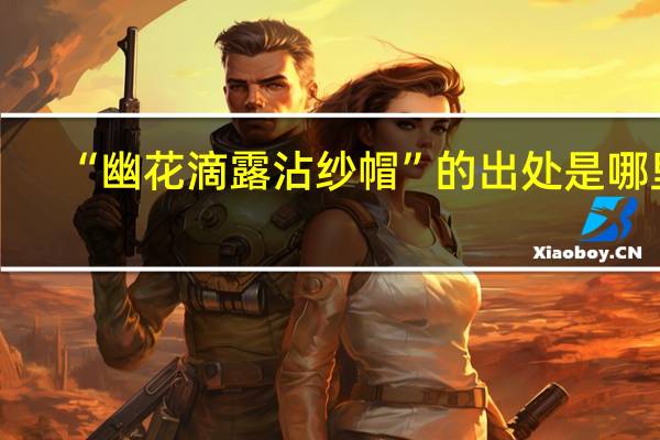 “幽花滴露沾纱帽”的出处是哪里