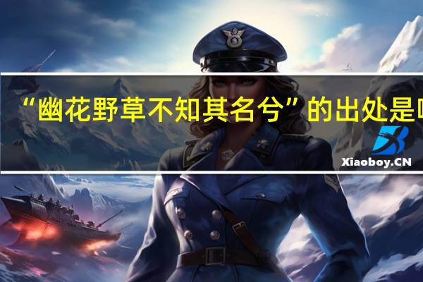 “幽花野草不知其名兮”的出处是哪里