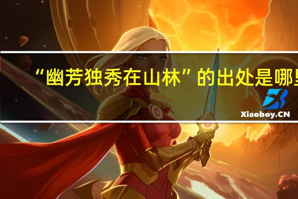 “幽芳独秀在山林”的出处是哪里