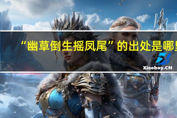 “幽草倒生摇凤尾”的出处是哪里